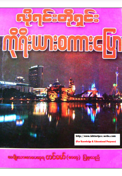 တင်မော်(ဓာတု) - လိုရင်းတိုရှင်း ကိုရီးယားစကားပြော