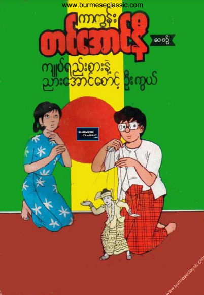 တင်အောင်နီ - ကျုပ်ရည်းစားနဲ့ညား‌အောင်စောင့်ဦးကွယ်