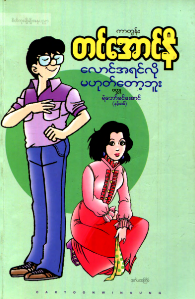 တင်အောင်နီ - လောင်အရင်လို မဟုတ်တော့ဘူး