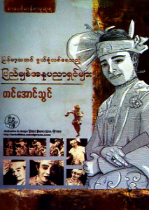 တင်အောင်သွင် - ပြည်ချစ်အနုပညာရှင်များ