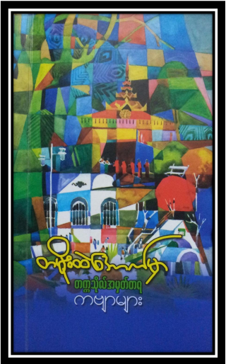 ကလောင်စုံ - တမိုးထဲအောက်မှာ တက္ကသိုလ်အမှတ်တရကဗျာများ