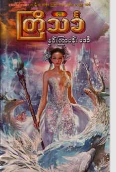 တြိသင်္ခ - နှင်းကြာပန်း ဒေ၀ီ