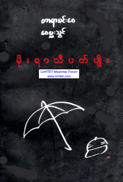 တာရာမင်းေ၀ ၊ ဝေမှူးသွင် - မိုးရာသီပတ်ပျိုး