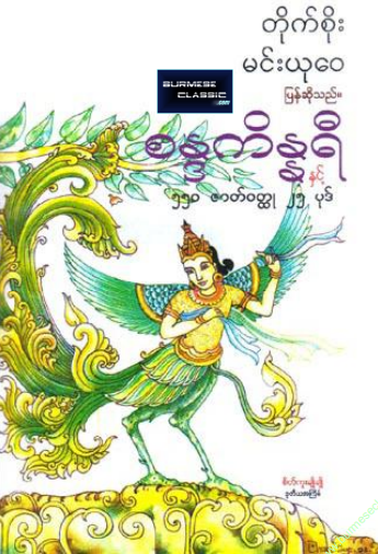 တိုက်စိုး၊မင်းယုဝေ - စန္ဒကိန္နရီနှင့် ၅၅၀ ဇာတ်ဝတ္ထု ၂၅ ပုဒ်