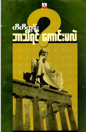 တီတီထွန်း - ဘာသိရင် ကောင်းမလဲ
