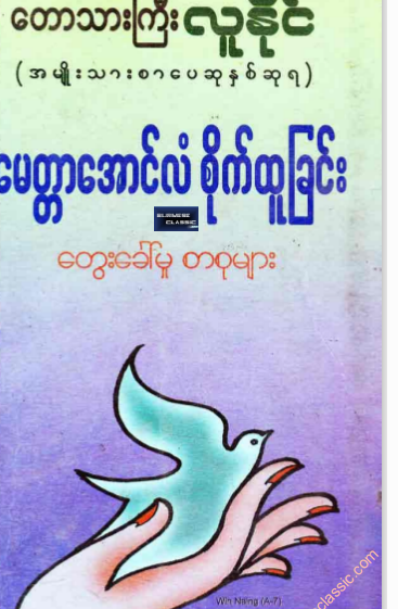 တေသာသားကြီးလူနိုင် - မေတ္တာအောင်လံစိုက်ထူခြင်း