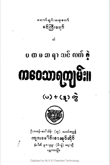 တောင်တွင်းဆရာတော်ခင်ကြီးဖျော် - က‌ေ၀သာရကျမ်း