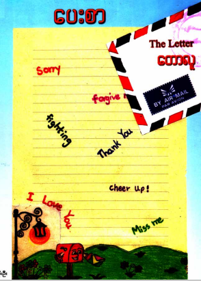 တောလူ - ပေးစာ