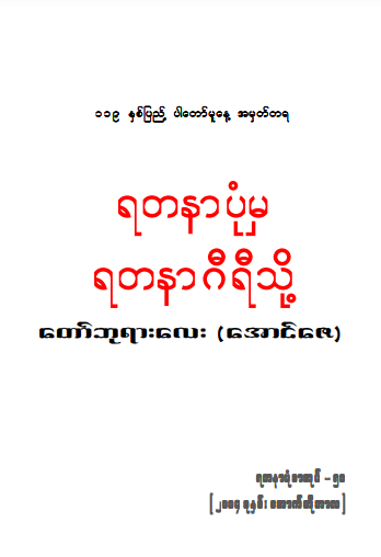 တော်ဘုရားလေး (အောင်ဇေ) - ရတနာပုံမှ ရတနာဂီရီသို့