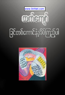 ထက်ကျော် - ခြင်တစ်ကောင်နှင့်အိပ်ကြည့်ပါ