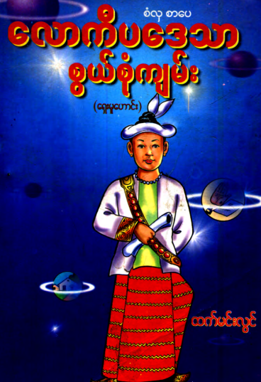 ထက်မင်းလွင် - လောကီပဒေသာ စွယ်စုံကျမ်း