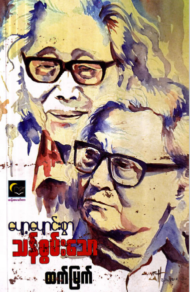 ထက်မြက် - ပျော့ပျောင်းစွာ သန်စွမ်းသော