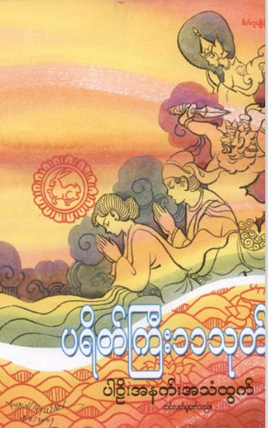 ထင်လတ် - ပရိတ်ကြီး(၁၁)သုတ် ပါဠိ အနက် အသံထွက်