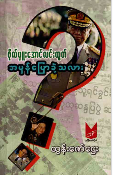 ထွန်းဇော်ဌေး - ဗိုလ်မှုးအောင်လင်းထွတ် အမှန်ပြောခဲ့သလား