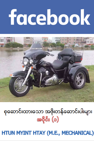 ထွန်းမြင့်ဌေး - စုဆောင်းထားသော အဖိုးတန်ဆောင်းပါးများ
