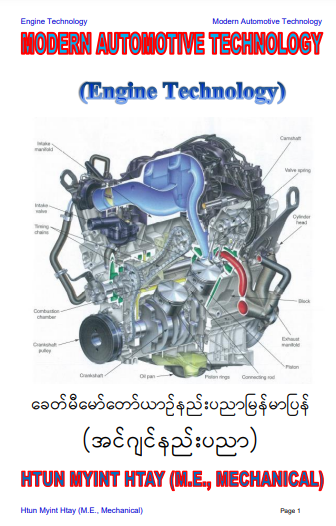 ထွန်းမြင့်ဌေး - အင်ဂျင်နည်းပညာ