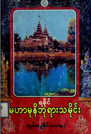 ထွန်းရွှေခိုင် - ရခိုင် မဟာမုနိဘုရားသမိုင်း