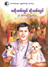 ထွန်းလှိုင် (မြိုင်) - မထိုးတစ်ကျပ်ထိုးတစ်ကျပ်