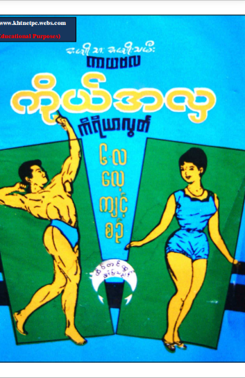 ထိပ်တင်ထွဋ် - ကိုယ်အလှ ၆လလေ့ကျင့်စဥ်