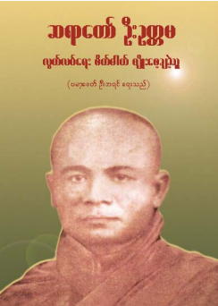ဗမာ့ခေတ် ဦးဘရင် - ဆရာတော်ဦးဥတ္တမထိ