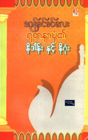 ဒဂုန်ခင်ခင်လေး - ရတနာပုံ၏နိဒါန်းနှင့်နိဂုံး