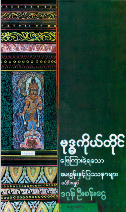 ဒဂုန်ဦးစန်းငွေ - ဗုဒ္ဓကိုယ်တိုင် ဖြေကြားခဲ့ရသော မေးခွန်းနှင့်ပြဿနာများပေါင်းချုပ်