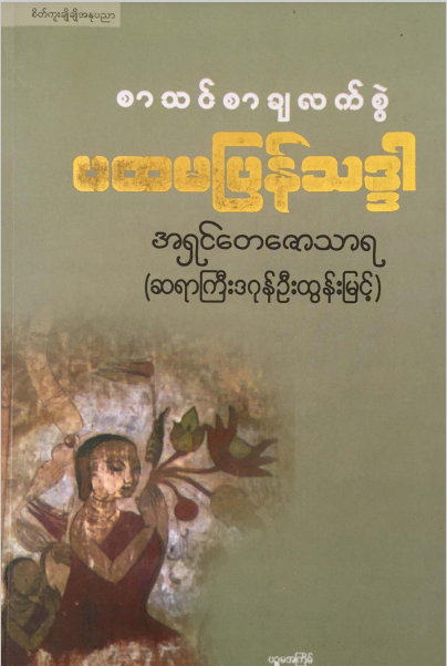 ဒဂုန်ဦးထွန်းမြင့် - စာသင်စာချလက်စွဲ ပထမပြန်သဒ္ဒါ
