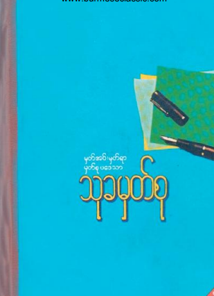 ဒဂုန်ဦးထွန်းမြင့် - သုခမှတ်စု