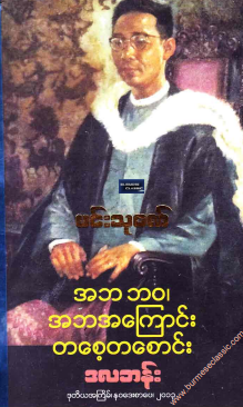ဒလဘန်း - အဘ ဘ၀၊ အဘအကြောင်း တစေ့တစောင်း