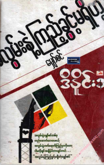ဒီနိုင်းခ - အလွမ်းနှင့်ကြည့်ခွင့်မရှိတဲ့ မျှော်စင်