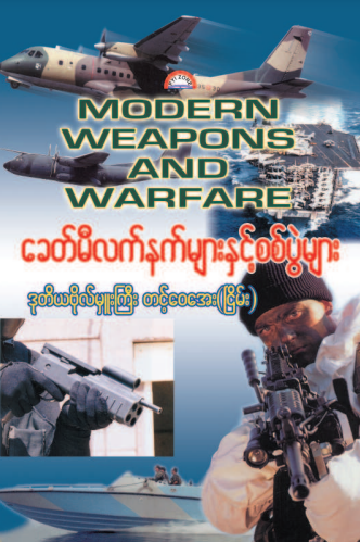 ဒုတိယဗိုလ်မှူးကြီး တင့်‌ေ၀အေး(ငြိမ်း) - ခေတ်မီလက်နက်များနှင့်စစ်ပွဲများ