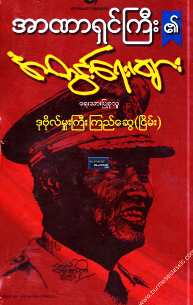 ဒုဗိုလ်မှုးကြီးကြည်ဆွေ(ငြိမ်း) - အာဏာရှင်ကြီး၏အတွင်းရေးများ
