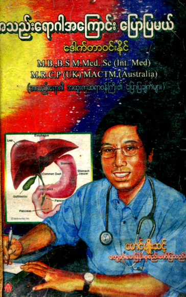ဒေါက်တာ၀င်နိုင် - အသည်းရောဂါအကြောင်း ပြောပြမယ်