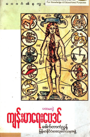 ဒေါက်တာကံညွန့် - ကျန်းမာရေးဗေဒင်