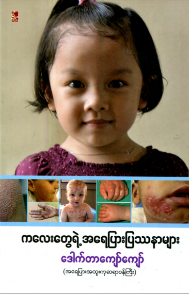 ဒေါက်တာကျော်ကျော် - ကလေးတွေရဲ့ အရေပြားပြဿနာများ
