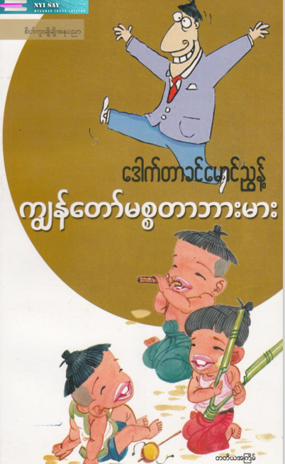 ဒေါက်တာခင်မောင်ညွန့် - ကျွန်တော်မစ္စတာဘားမား