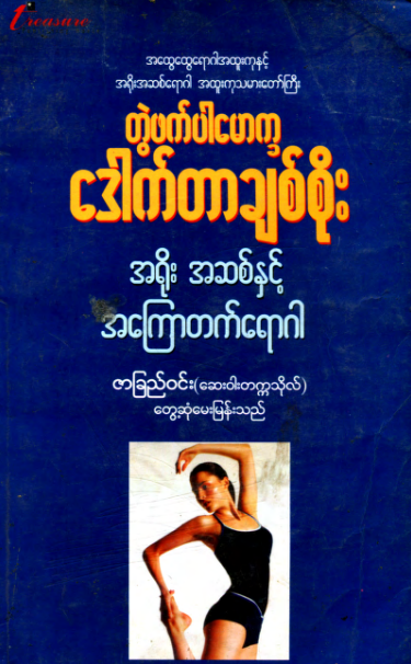 ဒေါက်တာချစ်စိုး - အရိုး အဆစ်နှင့် အကြောတက်ရောဂါ