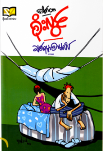 ဒေါက်တာစိုးလွင် - ချစ်ရမှာ စာမလိပ်