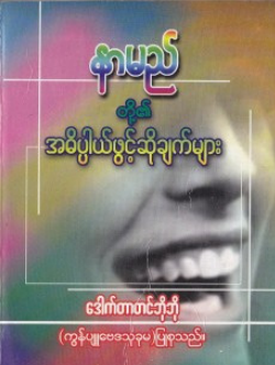 ဒေါက်တာတင်ဘိုဘို - နာမည်တို့၏အဓိပ္ပာယ်ဖွင့်ဆိုချက်များ