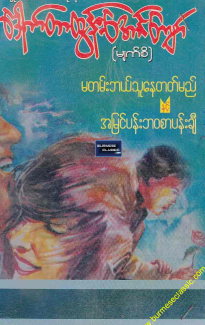 ဒေါက်တာထွန်းအောင်ကျော် (မျက်စိ) - မတမ်းဘယ်သူနေတတ်မည်နှင့် အမြင်ပန်းဘ၀စာပန်းချီ