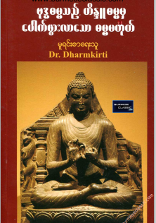 ဒေါက်တာဓမ္မကီးတီး - ဗုဒ္ဓဓမ္မသည် ဟိန္ဒူဓမ္မမှ ပေါက်ဖွားလာသော ဓမ္မမဟုတ်