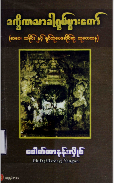 ဒေါက်တာနန်းလှိုင် - ဒက္ခိဏသာခါရုပ်ပွားတော်