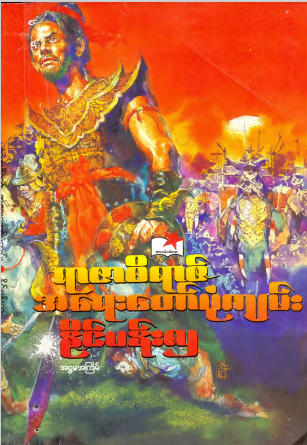 ဒေါက်တာနိုင်ပန်းလှ - ရာဇာဓိရာဇ်အရေးတော်ပုံကျမ်း..