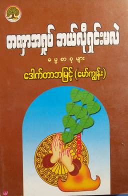ဒေါက်တာဘမြင့် (မော်ကျွန်း) - တဏှာအရှုပ် ဘယ်လိုရှင်းမလဲ