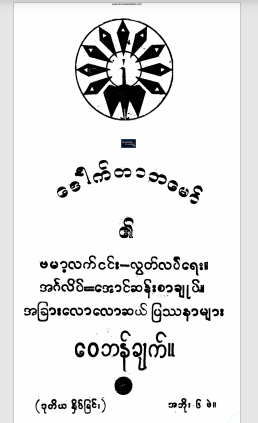 ဒေါက်တာဘမော် - ဗမာ့လက်ငင်း လွတ်လပ်ရေး