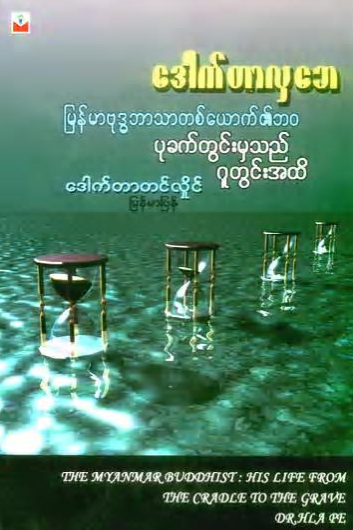 ဒေါက်တာလှဘေ - မြန်မာဗုဒ္ဓဘာသာ တစ်ယောက်၏ဘ၀ ပုခက်အတွင်းမှသည် ဂူသွင်းအထိ
