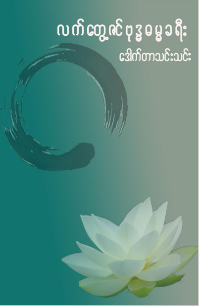 ဒေါက်တာသင်းသင်း - လက်တွေ့ဇင် ဗုဒ္ဓဓမ္မခရီး