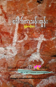 ဒေါက်တာသန်းထွန်း - မြန်မာဆိုတာ