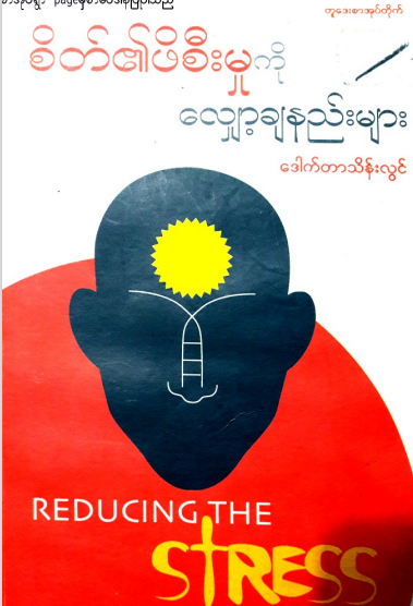 ဒေါက်တာသိန်းလွင် - စိတ်၏ဖိစီးမှုကို လျှော့ချနည်းများ