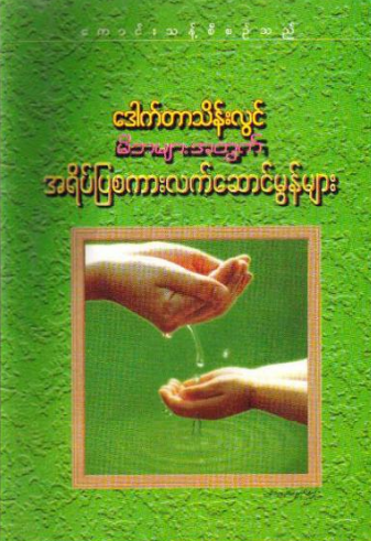 ဒေါက်တာသိန်းလွင် - မိဘများအတွက် အရိပ်ပြစကားလက်ဆောင်မွန်များ